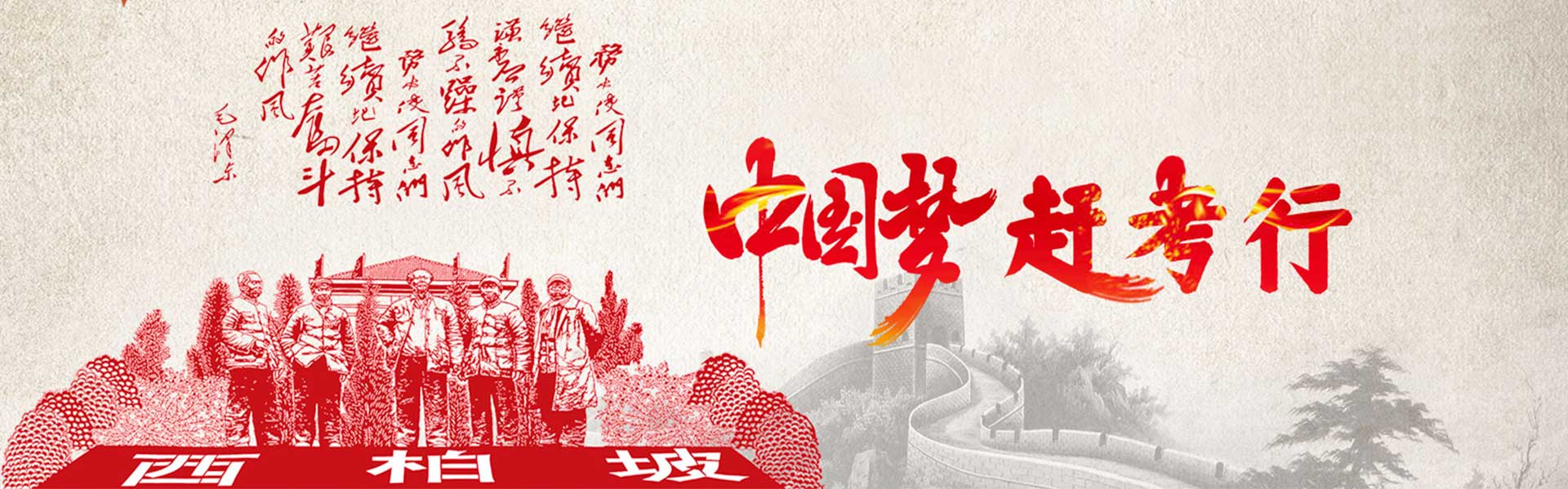 傳承紅色基因，弘揚正定、西柏坡紅色精神